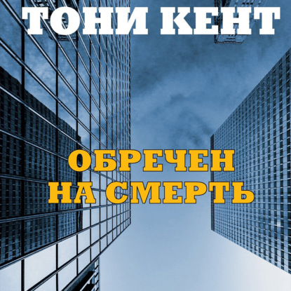 Обречен на смерть — Тони Кент