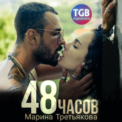 48 часов — Марина Третьякова