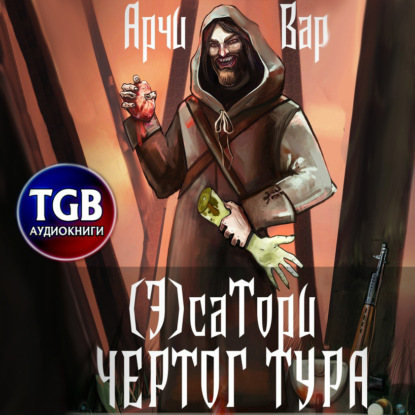 (Э)сатори. Чертог Тура — Арчи Вар