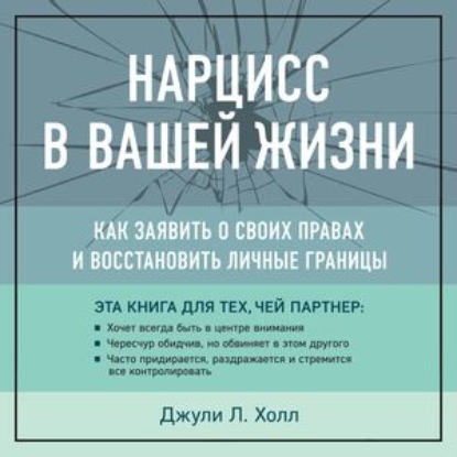 Нарцисс в вашей жизни. Как заявить о своих правах и восстановить личные границы — Джули Холл