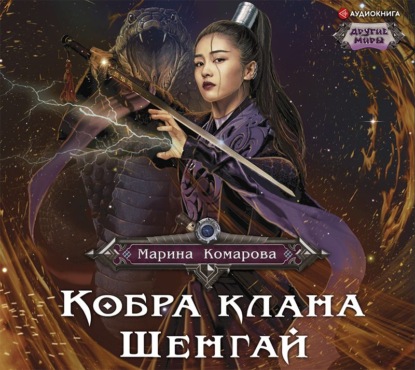 Кобра клана Шенгай — Марина Комарова