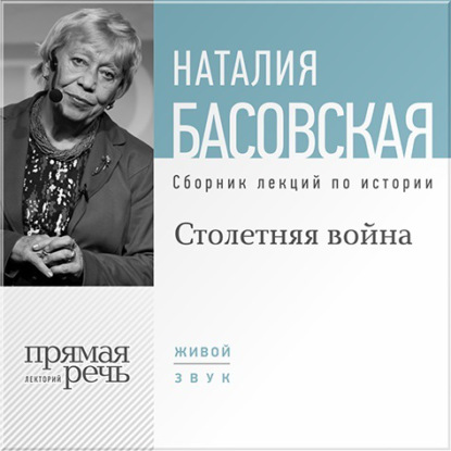 Столетняя война — Наталия Басовская