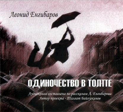 Одиночество в толпе — Леонид Енгибаров