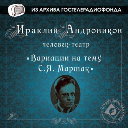 Вариации на тему С.Я. Маршак — Ираклий Андроников