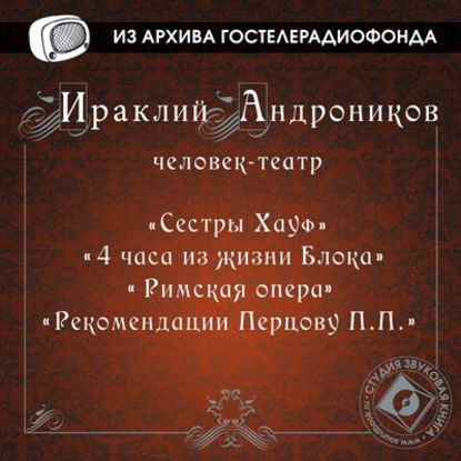 4 часа из жизни Блока, Римская опера — Ираклий Андроников