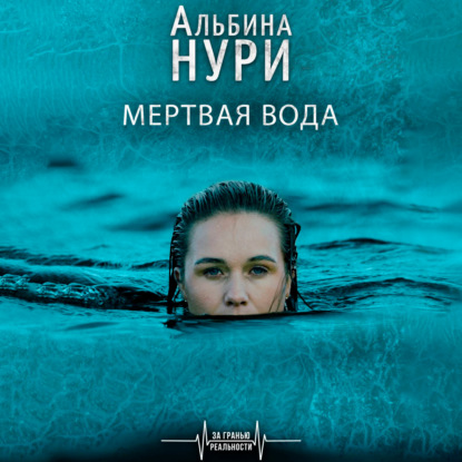 Мертвая вода — Альбина Нури