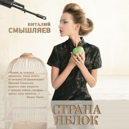 Страна Яблок — Виталий Смышляев