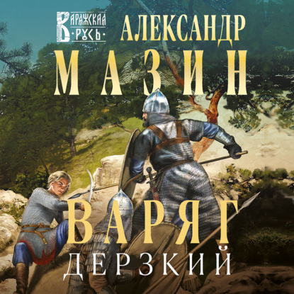 Варяг. Дерзкий — Александр Мазин