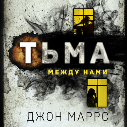 Тьма между нами — Джон Маррс