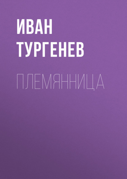 Племянница — Иван Тургенев