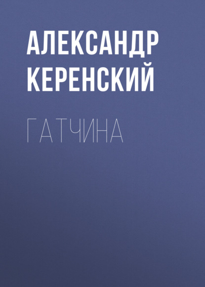 Гатчина — Александр Керенский