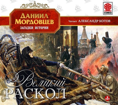 Великий раскол — Даниил Мордовцев