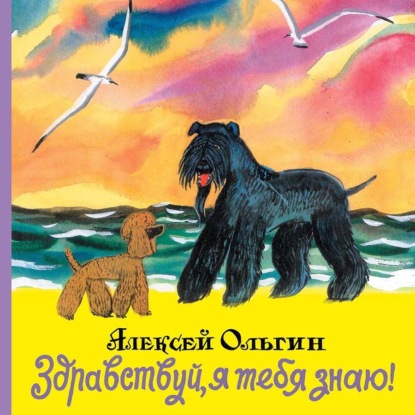 Здравствуй, я тебя знаю! — Алексей Ольгин