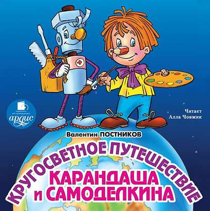 Кругосветное путешествие Карандаша и Самоделкина — Валентин Постников