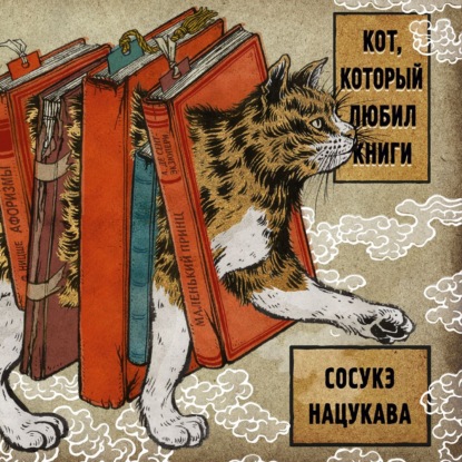 Кот, который любил книги — Сосукэ Нацукава