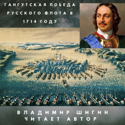 Гангутская победа русского флота в 1714 году — Владимир Шигин