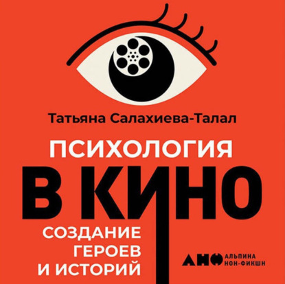 Психология в кино — Татьяна Салахиева-Талал