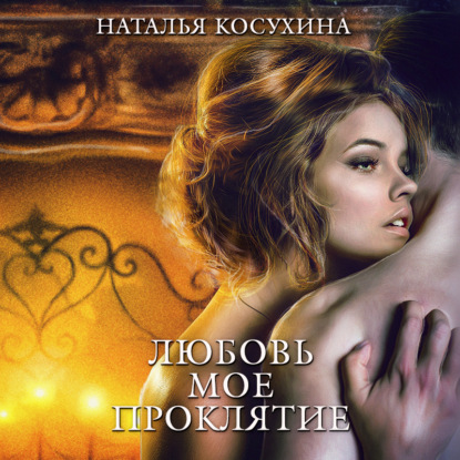 Любовь мое проклятие — Наталья Косухина