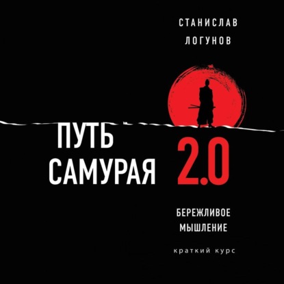 Путь самурая 2.0. Бережливое мышление — Станислав Логунов