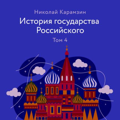 История государства Российского Том 4 — Николай Карамзин