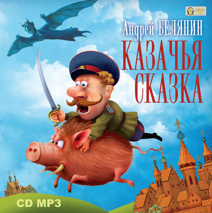 Казачья сказка — Андрей Белянин