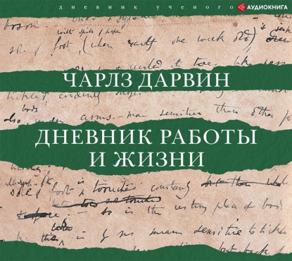 Дневник работы и жизни — Чарльз Дарвин