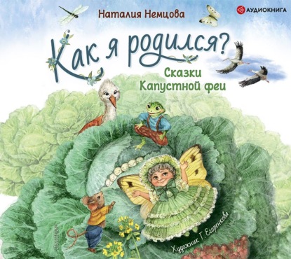 Как я родился? Сказки Капустной феи — Наталия Немцова