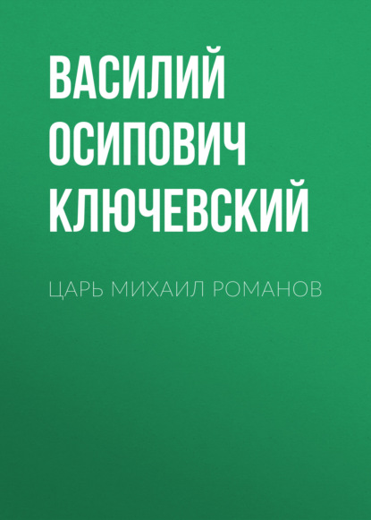 Царь Михаил Романов — Василий Осипович Ключевский