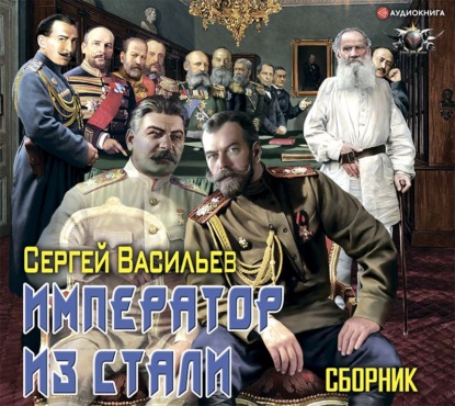 Император из стали: Император и Сталин. Император из стали — Сергей Васильев