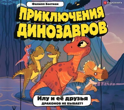 Илу и её друзья. Драконов не бывает? — Филипп Крисантес Бастиан