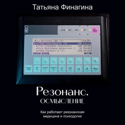 Резонанс. Осмысление. Как работают резонансные медицина и психология — Татьяна Финагина