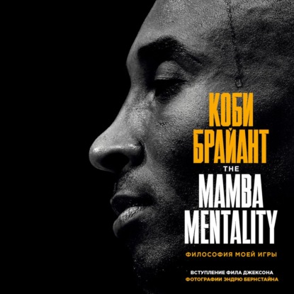 The Mamba Mentality. Философия моей игры — Коби Брайант