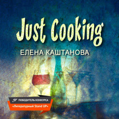 Just Cooking — Елена Каштанова