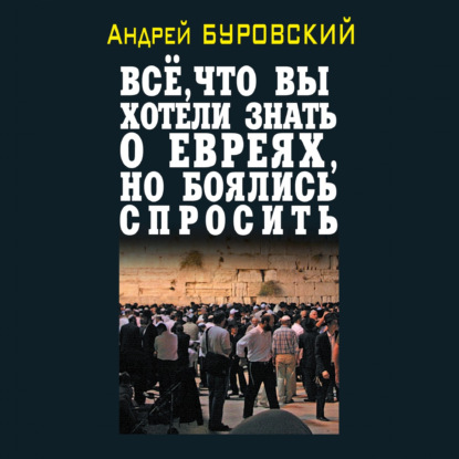 Всё, что вы хотели знать о евреях, но боялись спросить — Андрей Буровский
