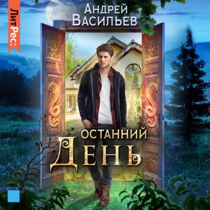 Останний день — Андрей Васильев