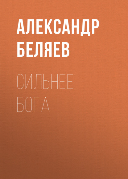 Сильнее бога — Александр Беляев