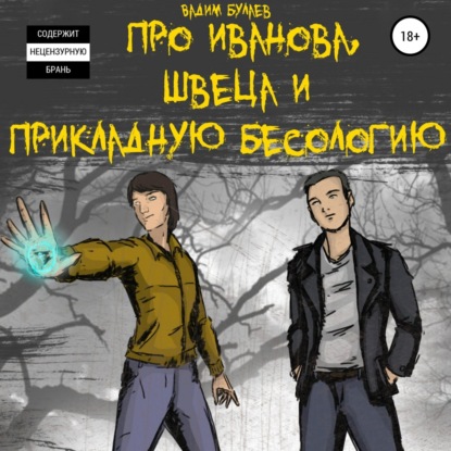 Про Иванова, Швеца и прикладную бесологию #1 — Вадим Валерьевич Булаев