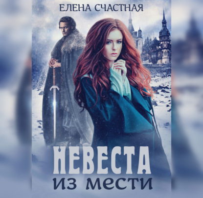 Невеста из мести — Елена Счастная