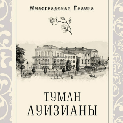 Туман Луизианы — Галина Милоградская