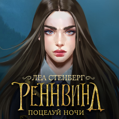 Тайны Реннвинда. Поцелуй ночи — Леа Стенберг