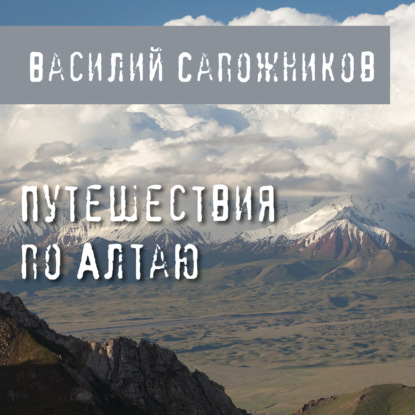 Путешествия по Алтаю — Василий Сапожников