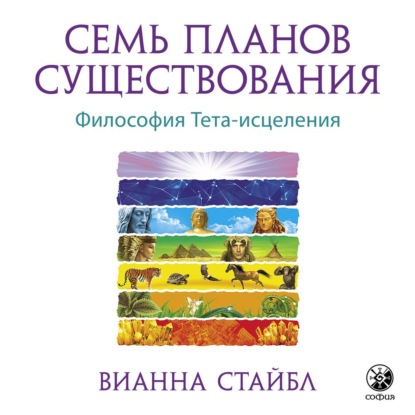 Семь планов существования — Вианна Стайбл