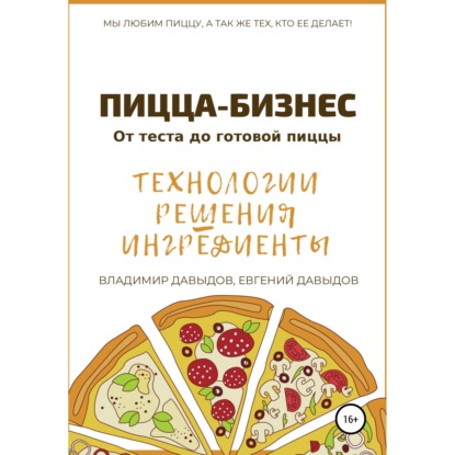 Пицца-бизнес. Технологии, решения, ингредиенты — Владимир Давыдов