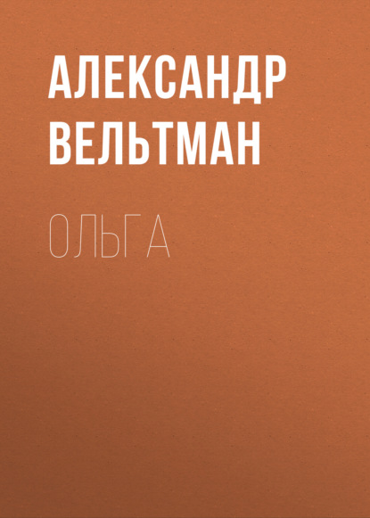 Ольга — Александр Вельтман