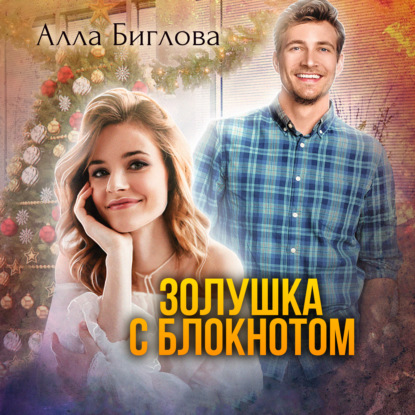 Золушка с блокнотом — Алла Биглова