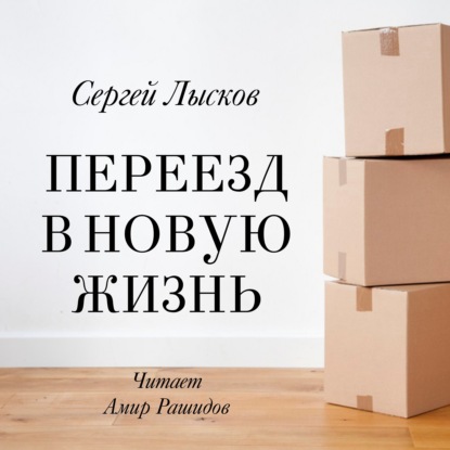 Переезд в новую жизнь — Сергей Лысков