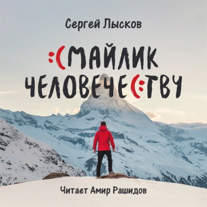 Смайлик человечеству — Сергей Лысков