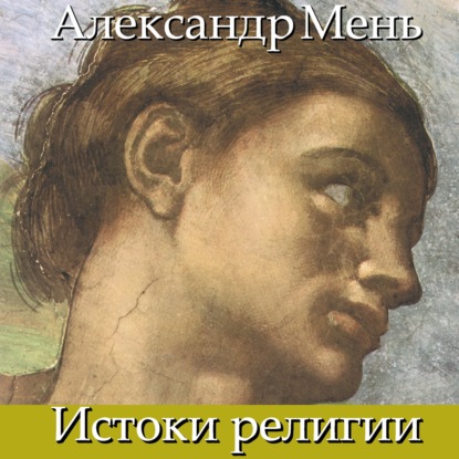 В поисках Пути, Истины и Жизни. Т. 1: Истоки религии. Природа веры. Человек во Вселенной. Перед лицом Сущего — протоиерей Александр Мень