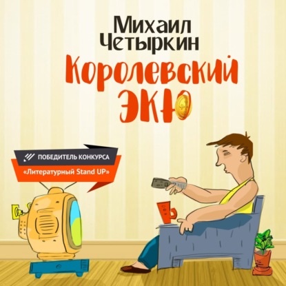 Королевский экю — Михаил Четыркин