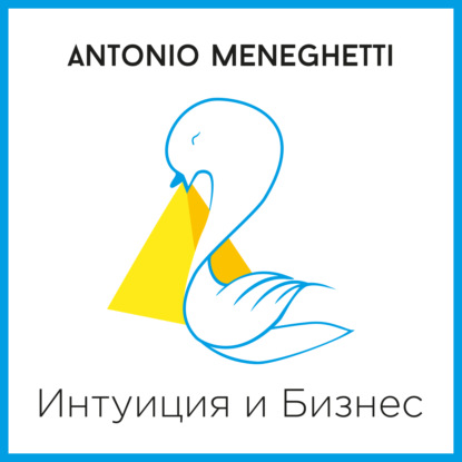 Интуиция и Бизнес — Антонио Менегетти